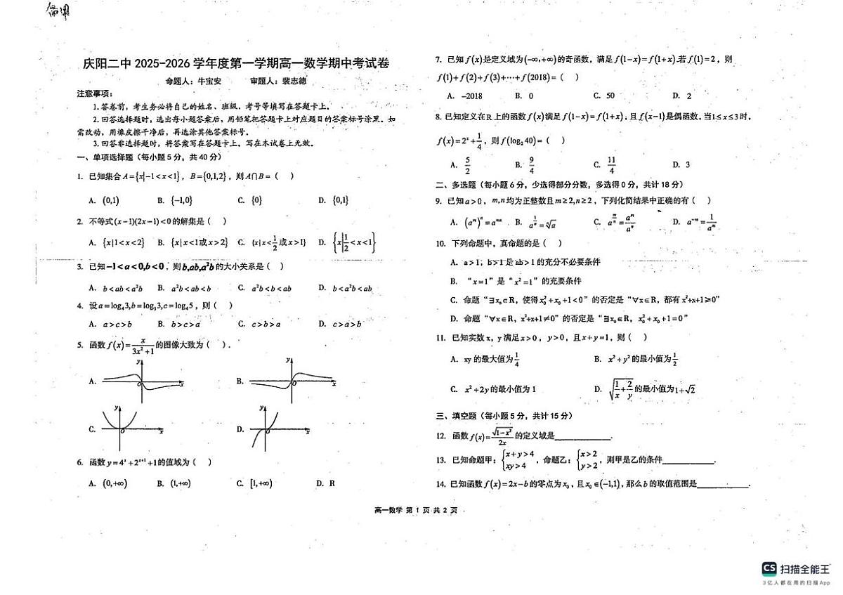 甘肃省庆阳市庆阳第二中学2025-2026学年高一上学期数学期中考试卷第1页