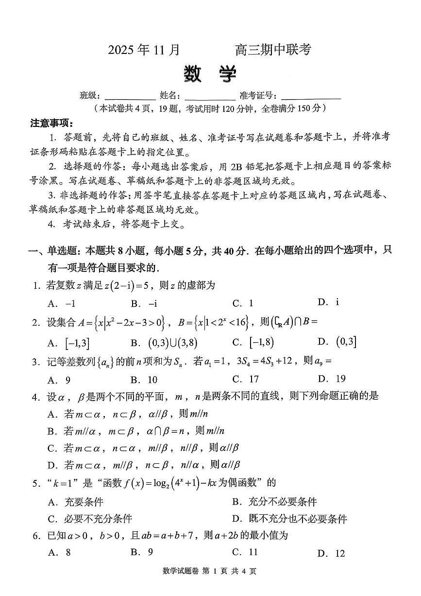 湖南省A佳联考2025-2026学年高三上学期11月期中数学试题第1页