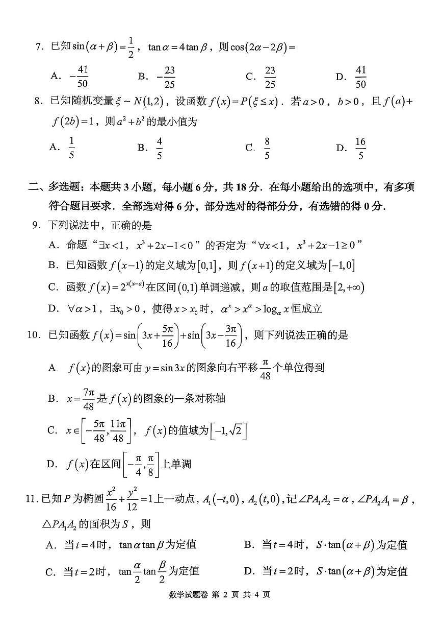 湖南省A佳联考2025-2026学年高三上学期11月期中数学试题第2页