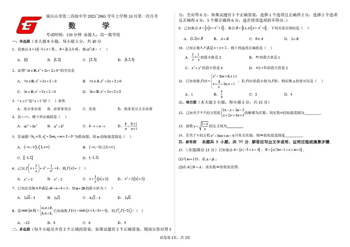 辽宁省铁岭市调兵山市第二高级中学2025-2026学年高一上学期第一次月考数学试卷第1页