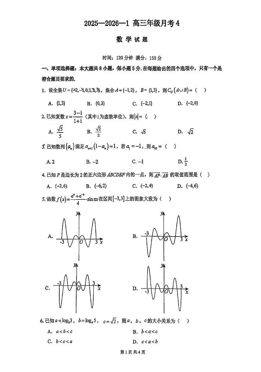 陕西省西安市铁一中学2025-2026学年高三上学期月考4数学试题第1页