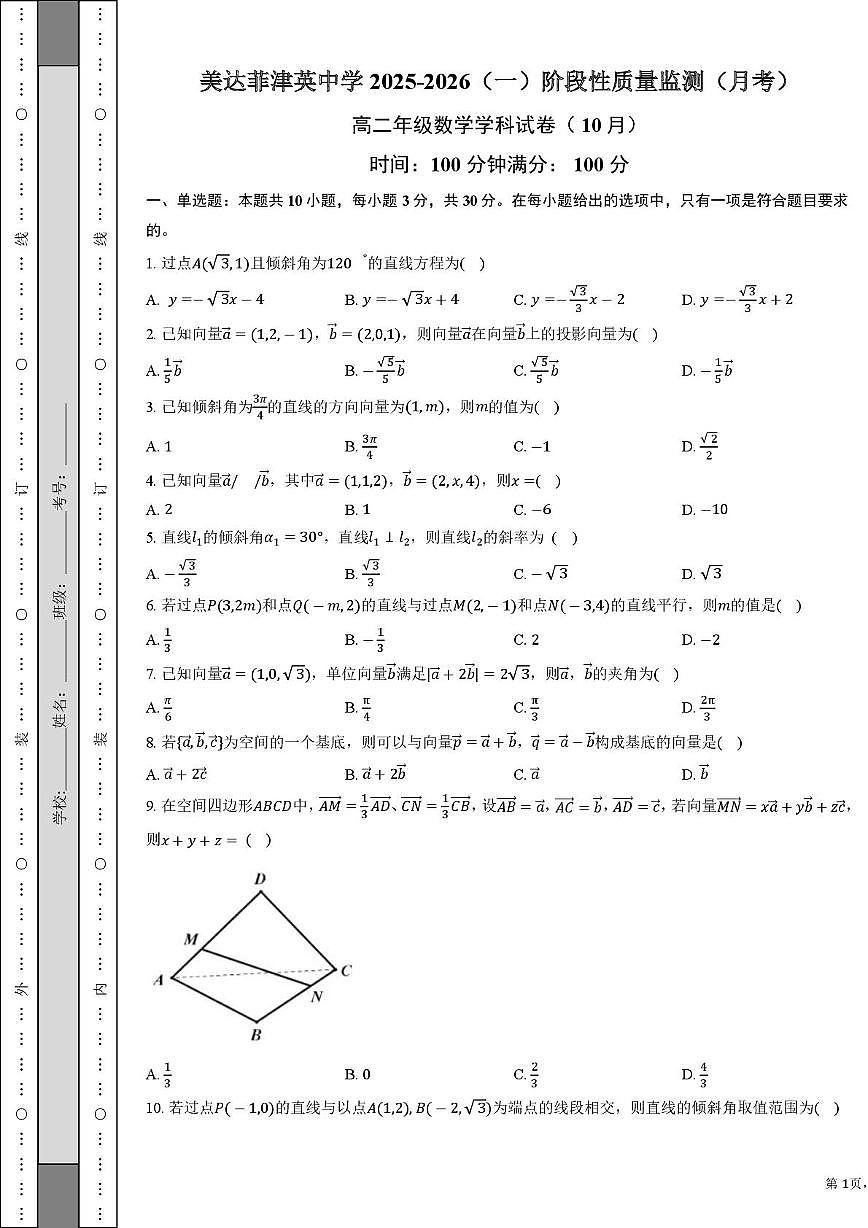 天津市南开区美达菲津英中学2025-2026学年高二上学期第一次月考数学试卷第1页