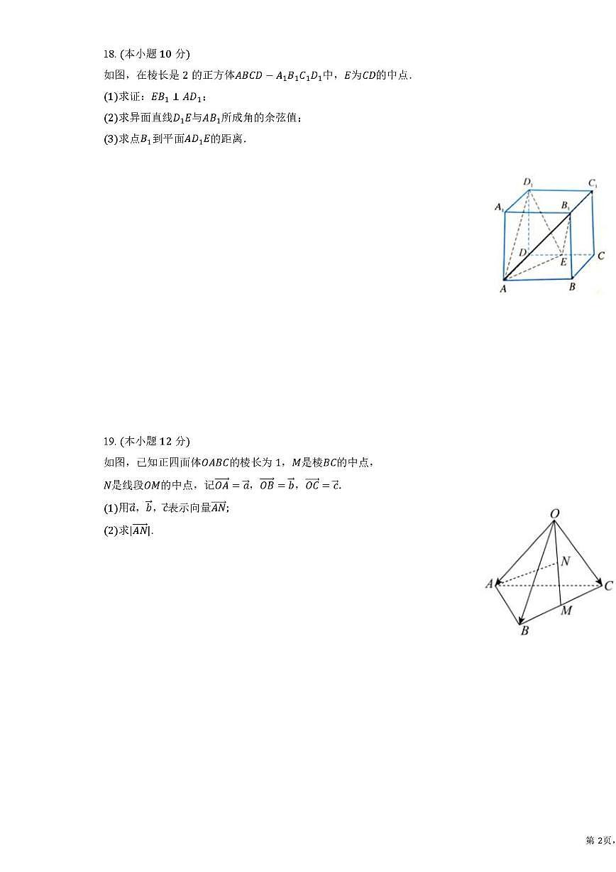 天津市南开区美达菲津英中学2025-2026学年高二上学期第一次月考数学试卷第3页