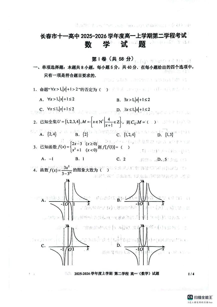吉林省长春市十一高中2025-2026学年高一上学期第二学程考试数学试题（月考）第1页