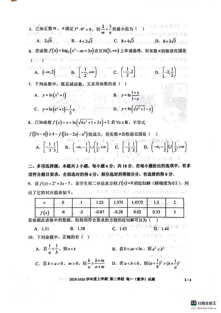 吉林省长春市十一高中2025-2026学年高一上学期第二学程考试数学试题（月考）第2页