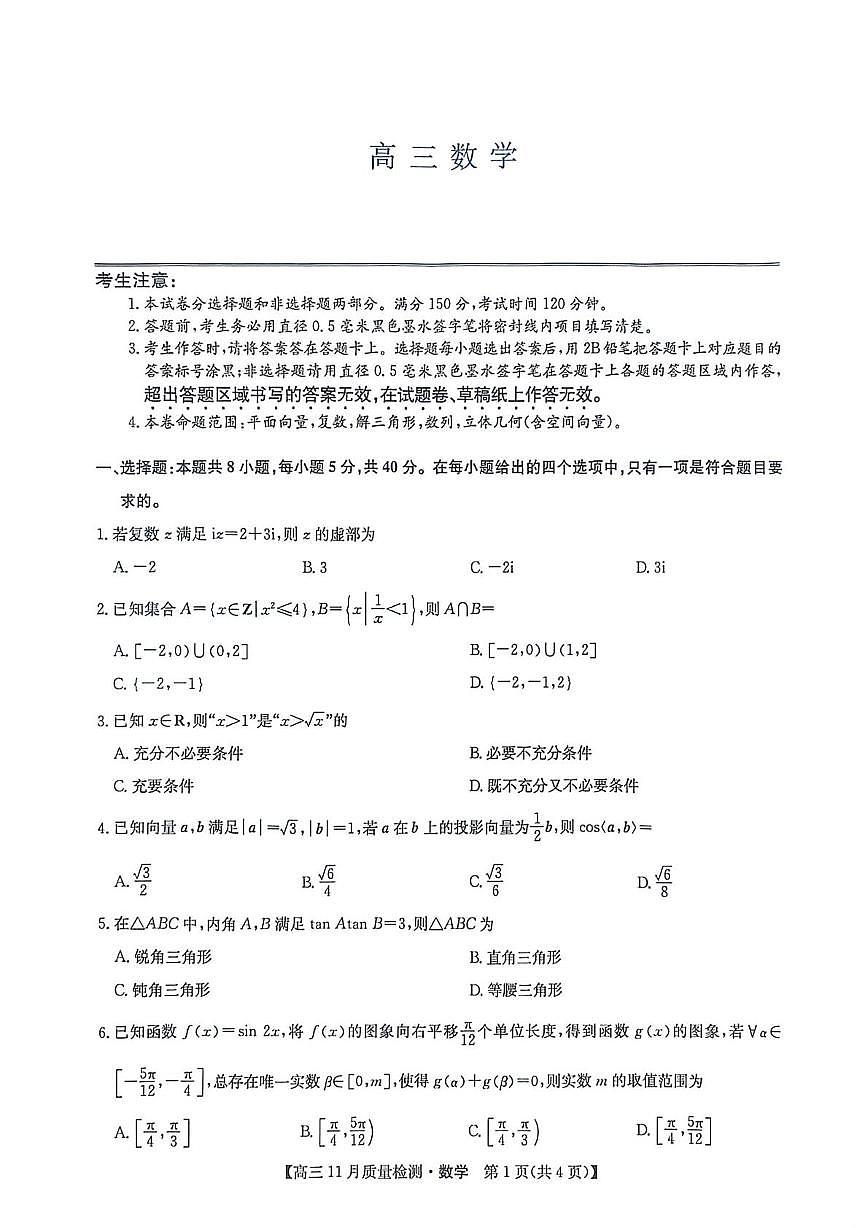 河南省九师联盟2026届高三上学期11月质量检测数学试题（月考）第1页