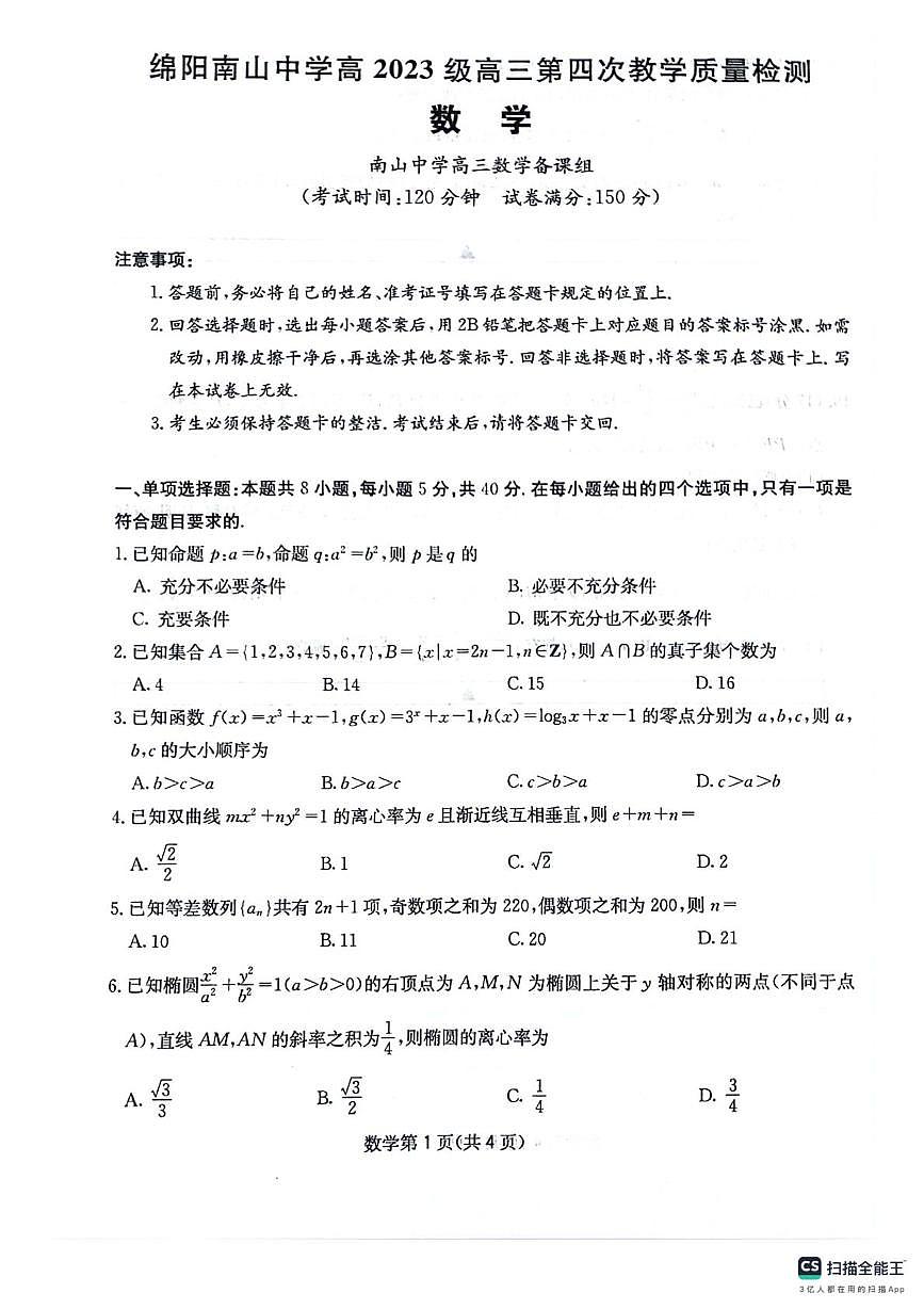 四川省绵阳南山中学2025-2026学年高三上学期第四次教学质量检测数学试题（月考）第1页