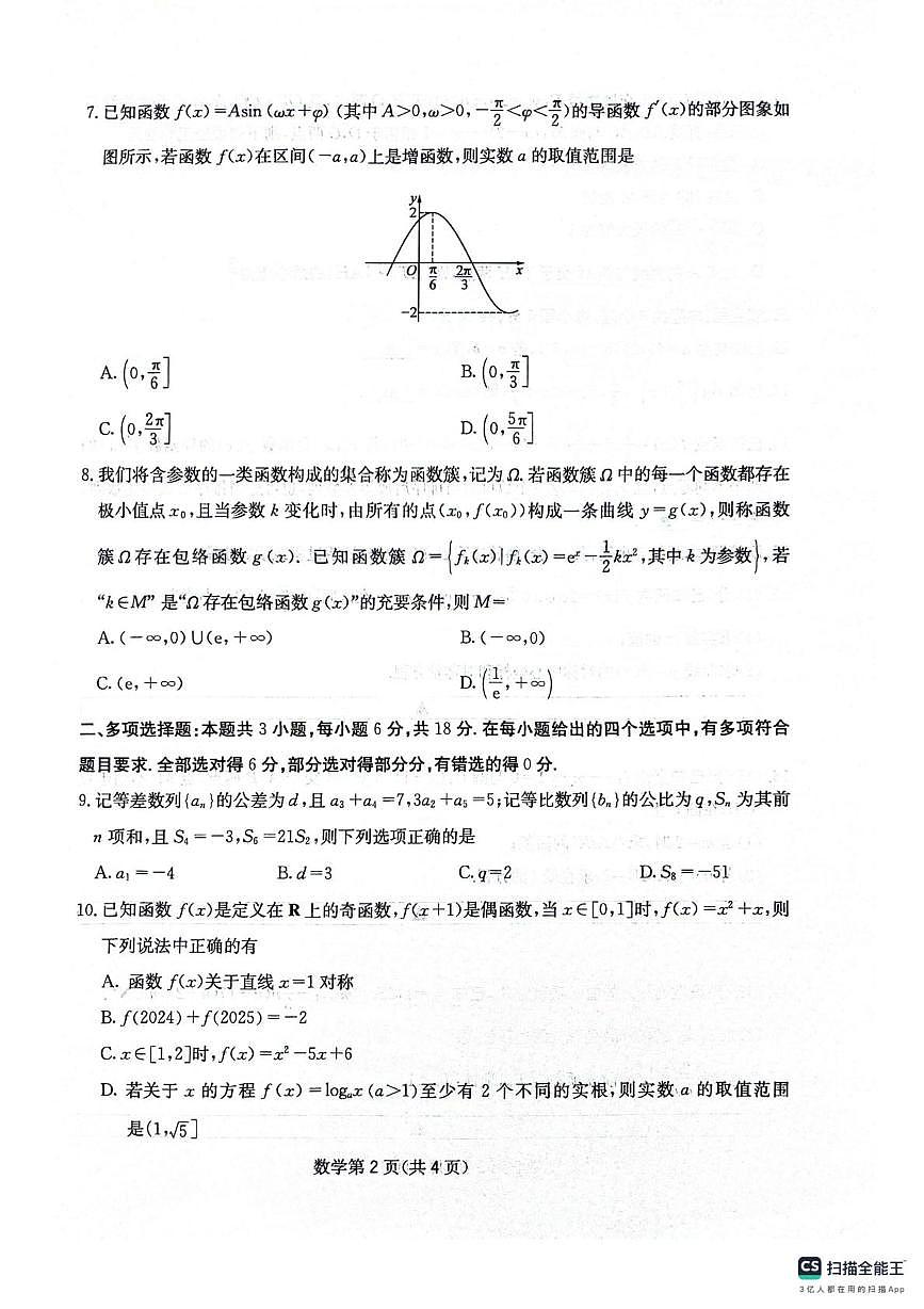 四川省绵阳南山中学2025-2026学年高三上学期第四次教学质量检测数学试题（月考）第2页