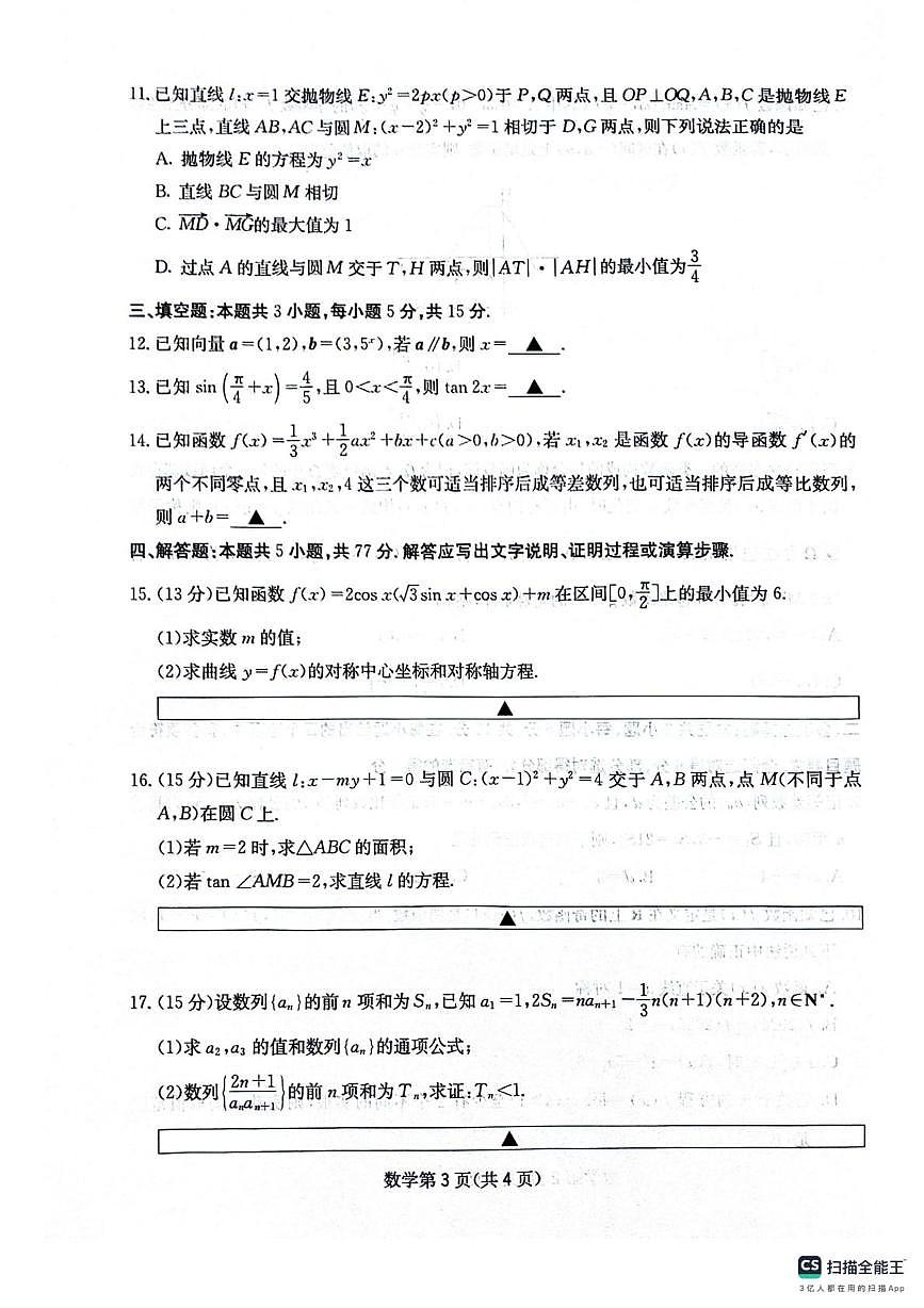 四川省绵阳南山中学2025-2026学年高三上学期第四次教学质量检测数学试题（月考）第3页