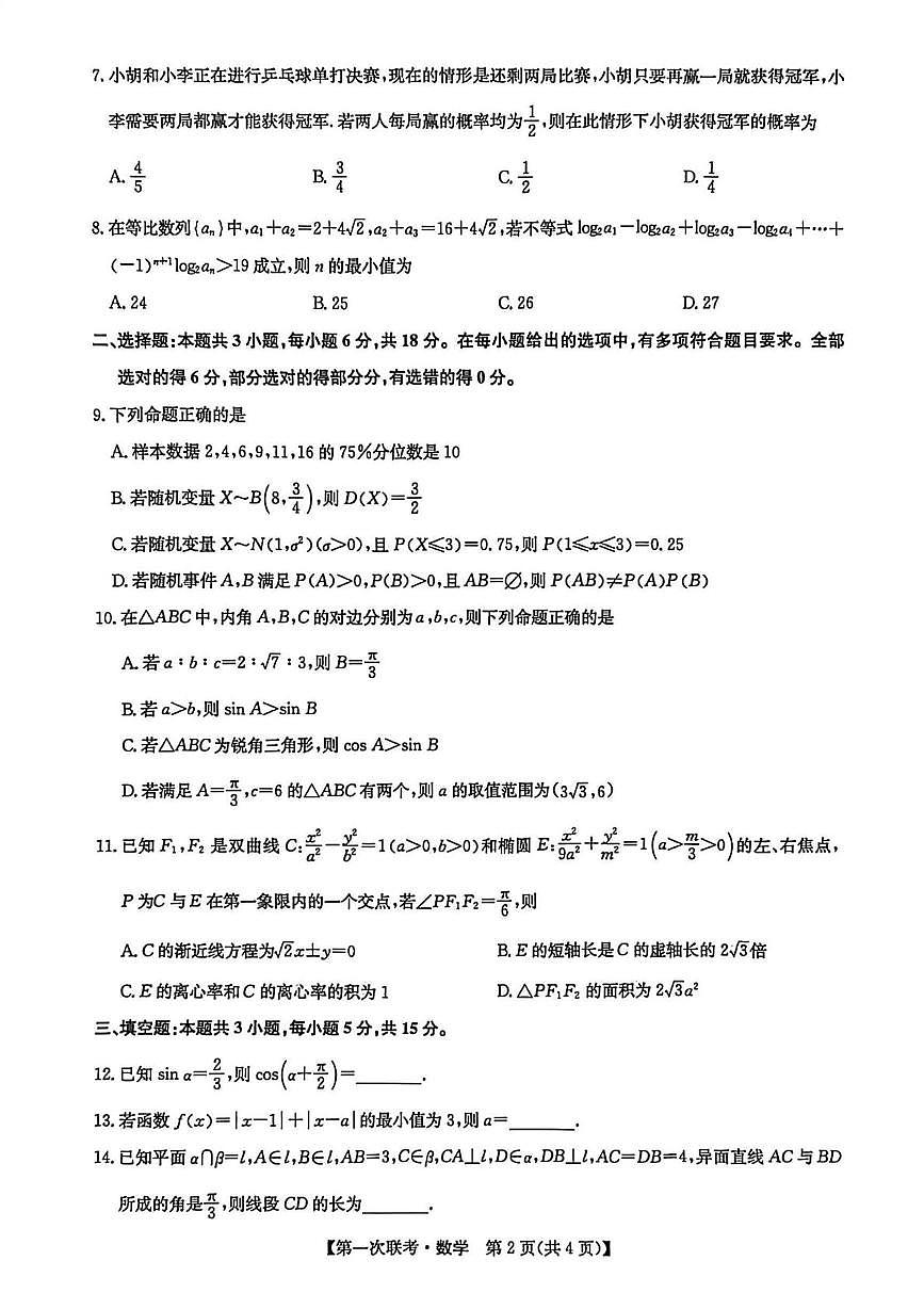 江西省宜春市十校协同体2025-2026学年高三上学期第一次联考数学试题（月考）第2页