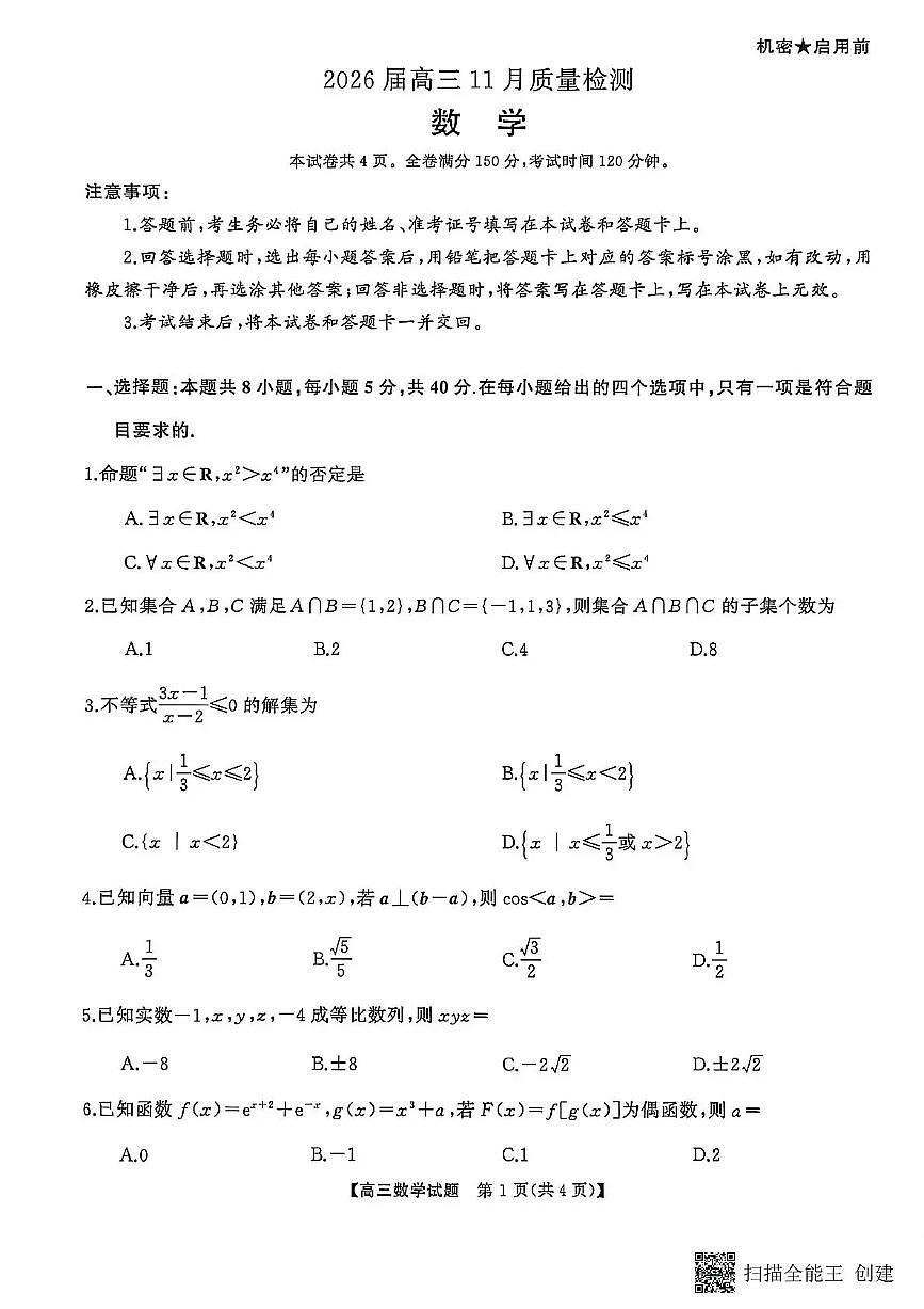 天壹名校联盟长望浏宁四县市2026届高三11月期中质量检测数学第1页