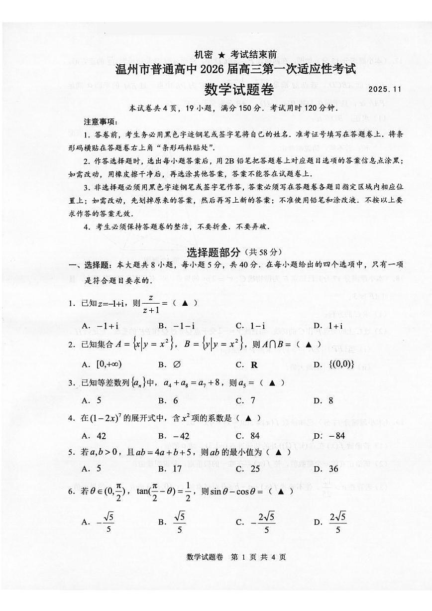 浙江省温州市普通高中2026届高三上学期11月第一次适应性考试数学试题第1页