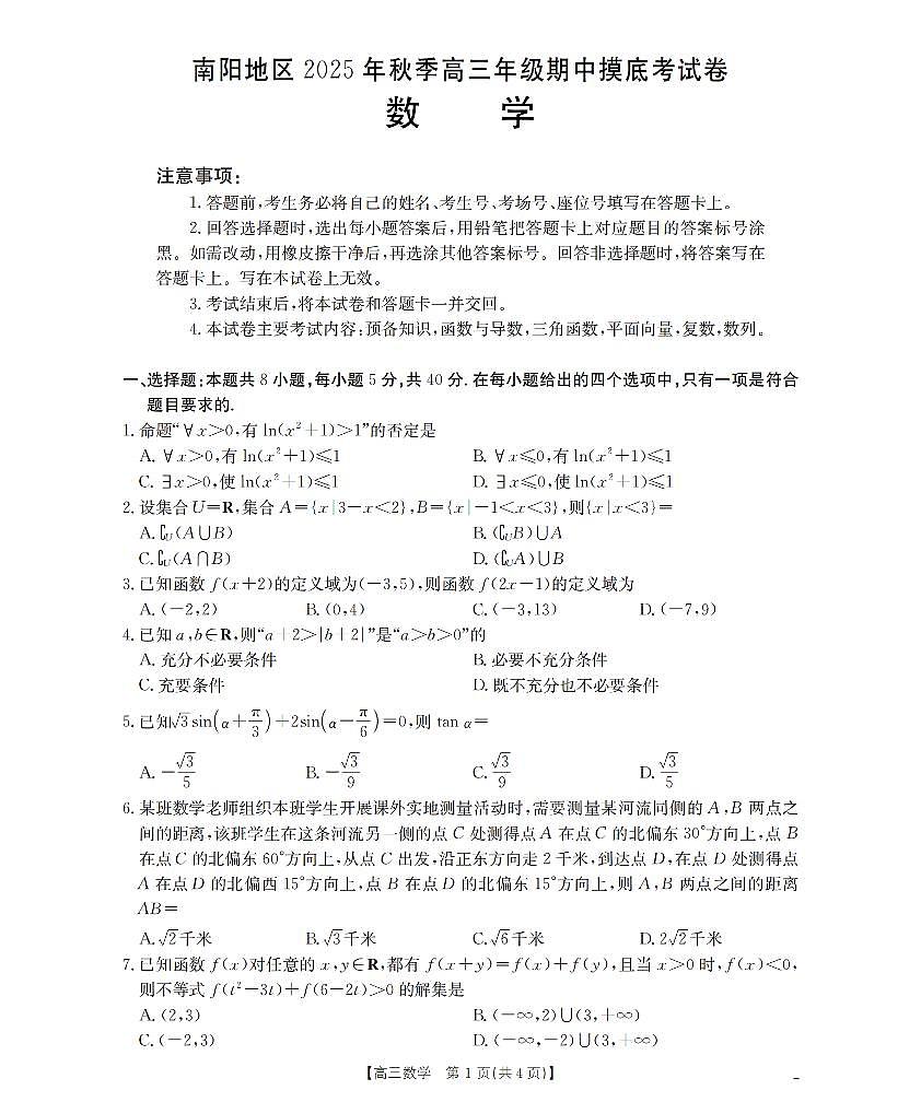 南阳市南阳地区2026届高三上学期期中摸底考试卷（26-98C）数学第1页