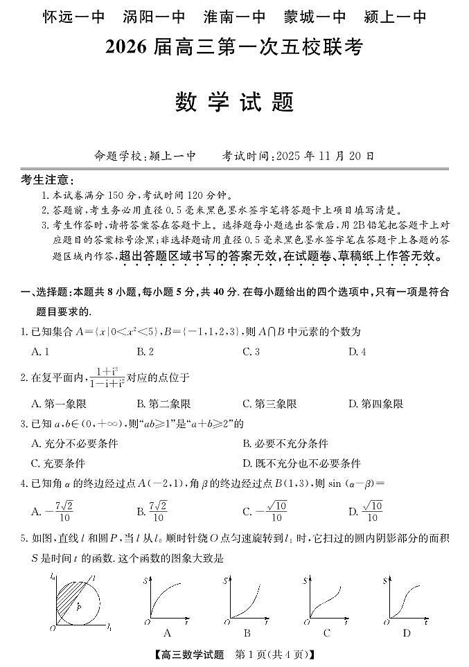 安徽省五校联盟2026届高三年级11月第一次五校联考-数学试题第1页