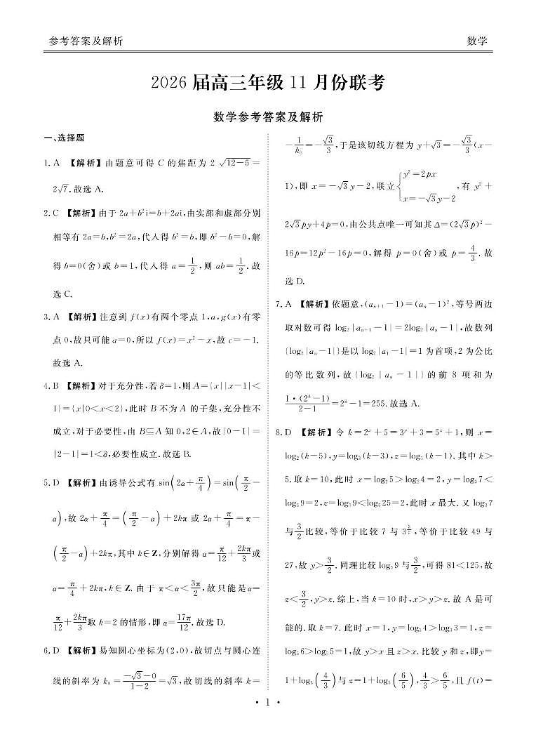 广东衡水金卷2026届高三上学期11月联考数学答案第1页