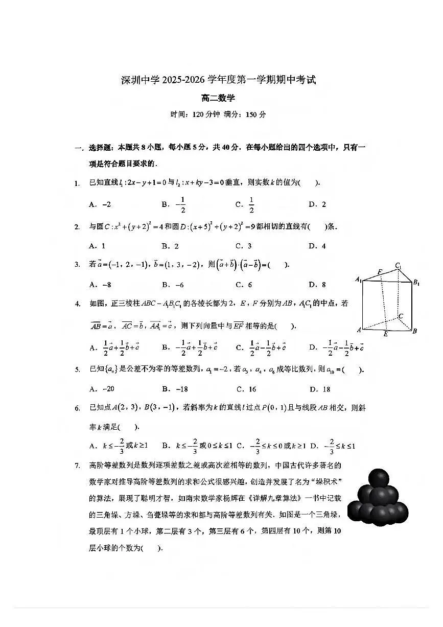 广东深圳中学2025-2026学年高二上学期期中数学试题第1页