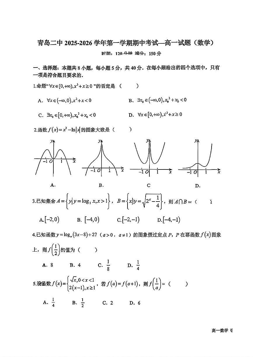 山东省青岛二中2025-2026学年高一上学期11月期中数学试题（含答案）第1页