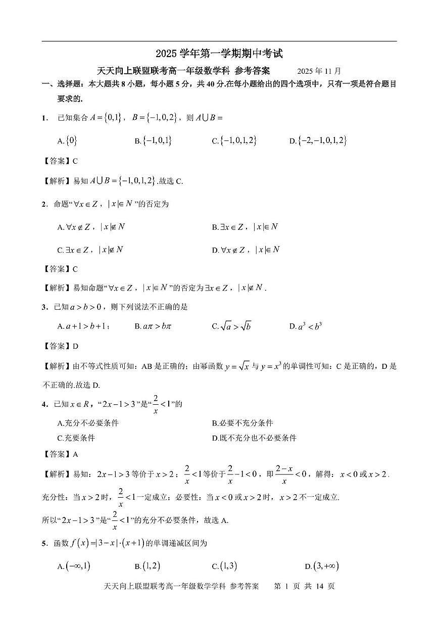 2025学年第一学期天天向上联盟高一11月联考 数学 参考答案及评分细则第1页