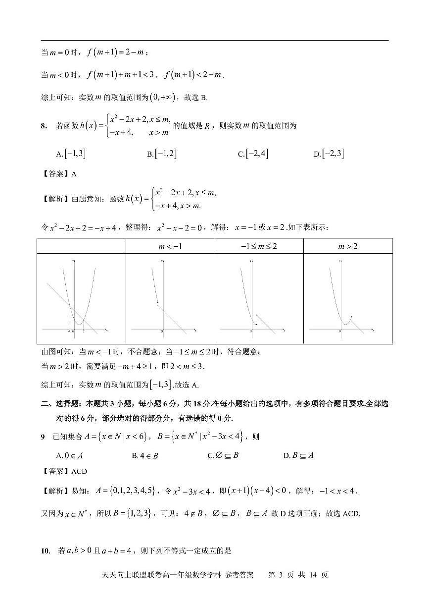 2025学年第一学期天天向上联盟高一11月联考 数学 参考答案及评分细则第3页