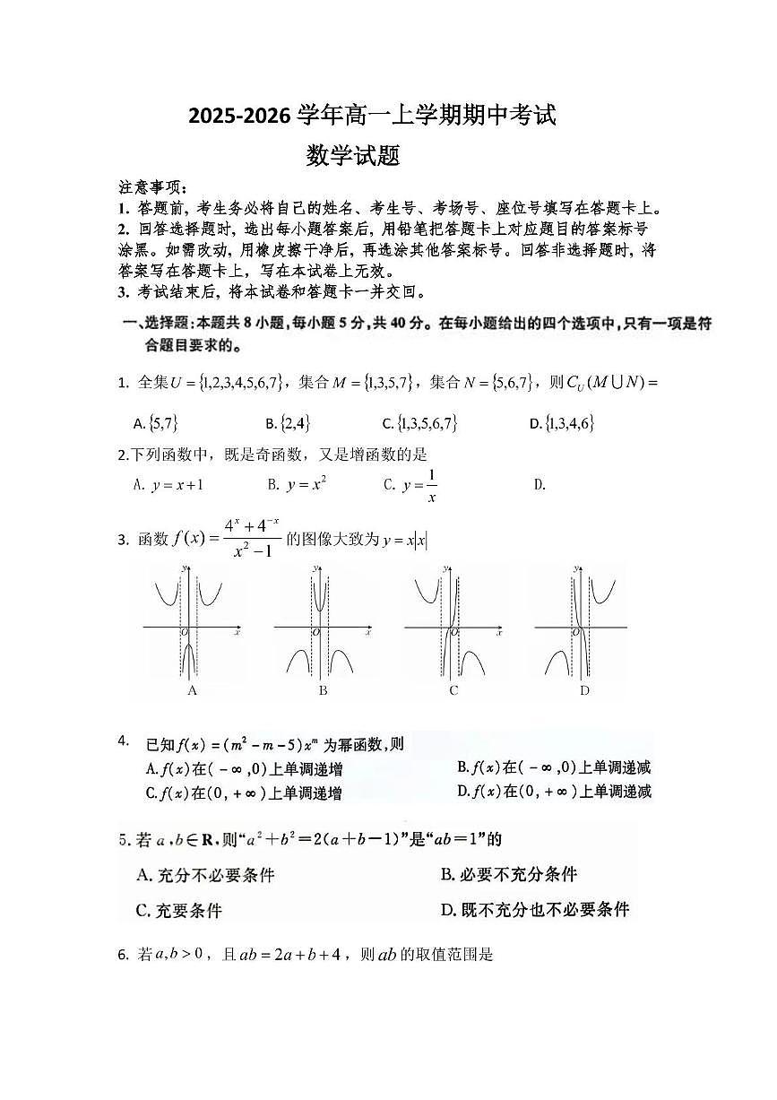 河南省平顶山市叶县高中2025-2026学年高一上学期11月期中数学考试（含答案）第1页