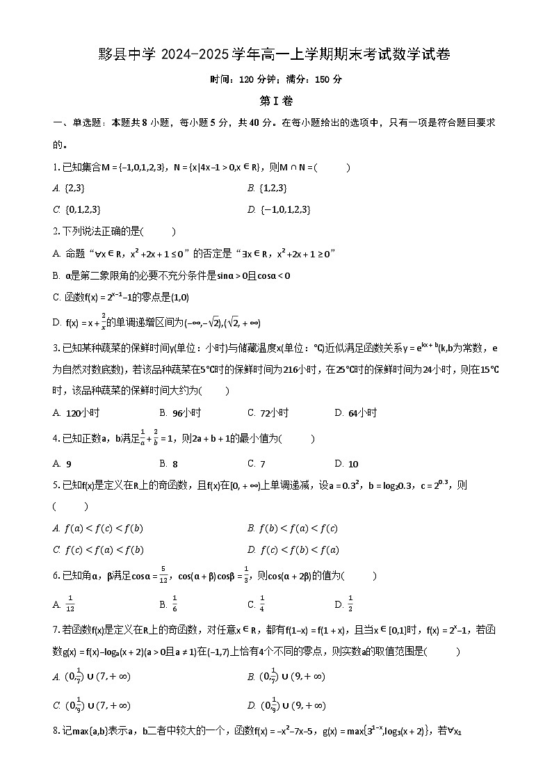安徽省黟县中学2024-2025学年高一上学期期末考试数学试卷（原卷）-A4第1页