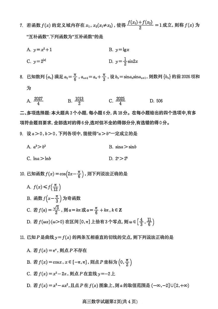 数学试卷-潍坊市2026届高三期中阶段性诊断监测第2页