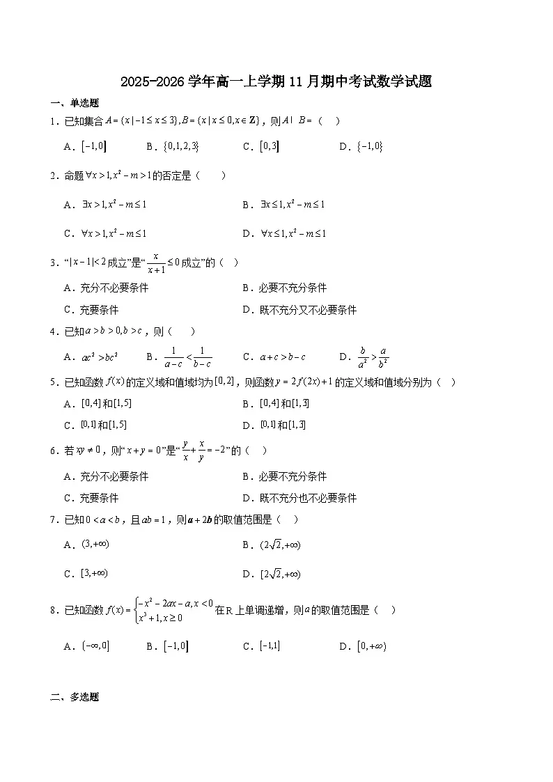吉林省顶级名校2025-2026学年高一上学期11月期中数学考试（含答案）第1页
