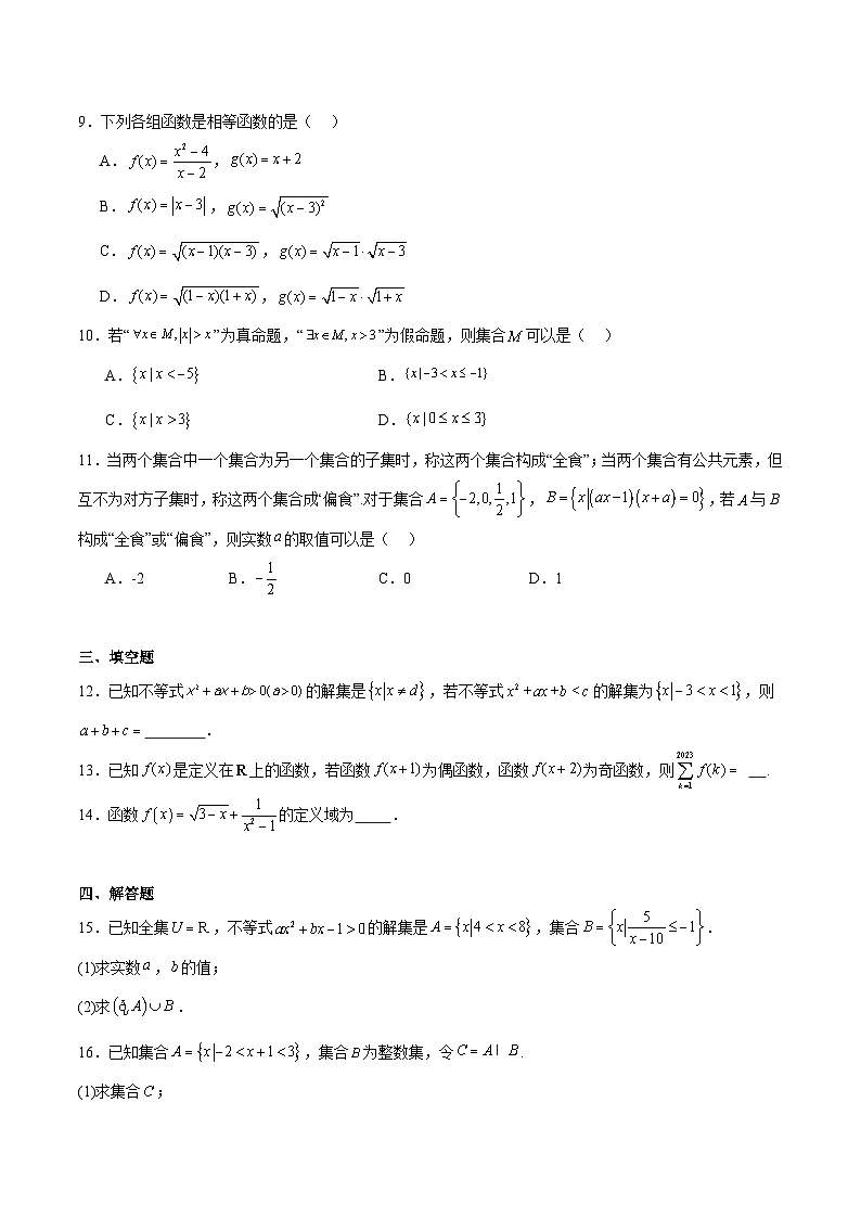 吉林省顶级名校2025-2026学年高一上学期11月期中数学考试（含答案）第2页