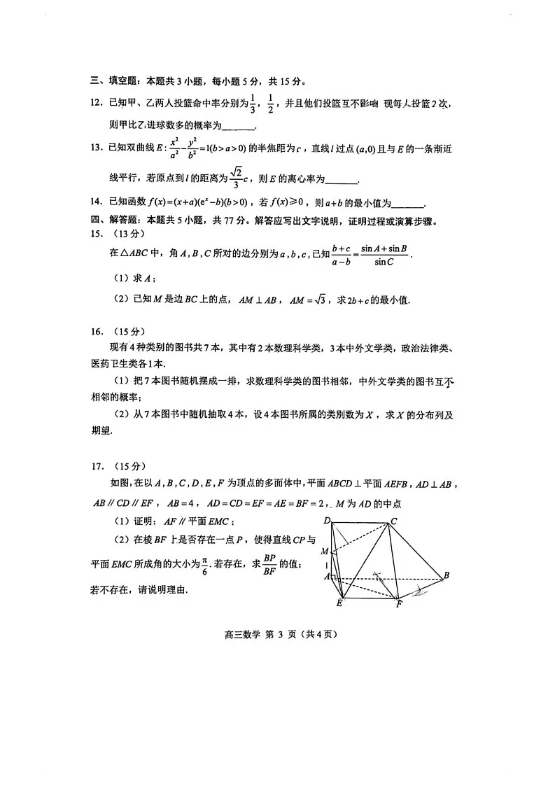 山东省威海市2024-2025学年高三上学期期末考试数学试题第3页