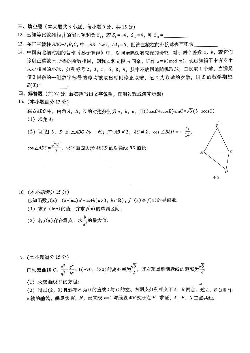 重庆市巴蜀中学2026届高三上学期11月适应性月考卷（四）数学试卷+答案第3页