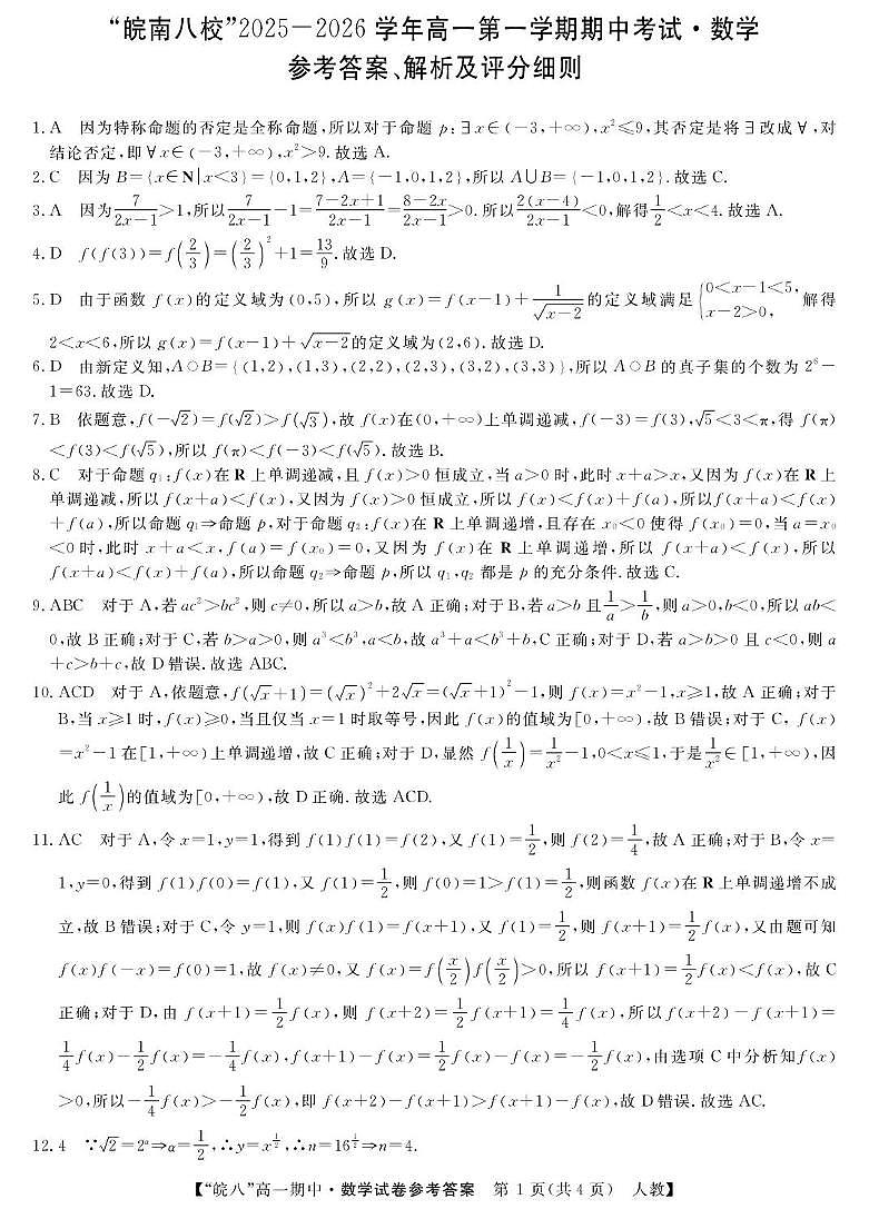 安徽“皖南八校”2025-2026学年高一上学期期中考试数学答案第1页
