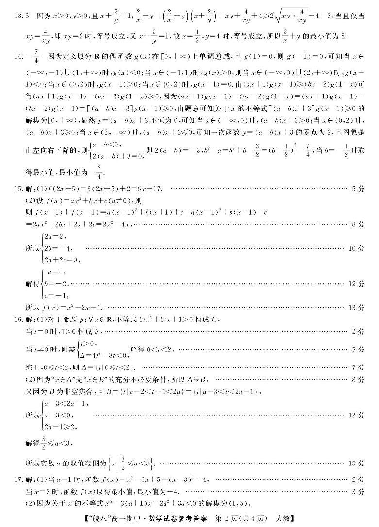 安徽“皖南八校”2025-2026学年高一上学期期中考试数学答案第2页
