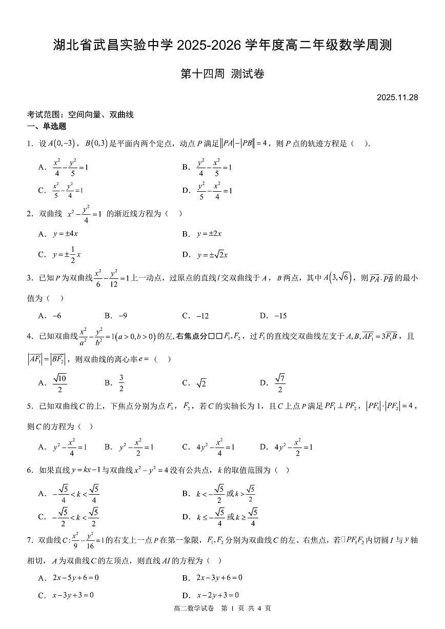湖北武昌实验中学2025-2026学年高二上学期第十四周周测数学试题+答案第1页