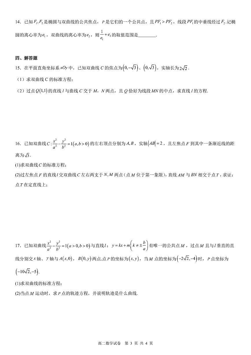 湖北武昌实验中学2025-2026学年高二上学期第十四周周测数学试题+答案第3页