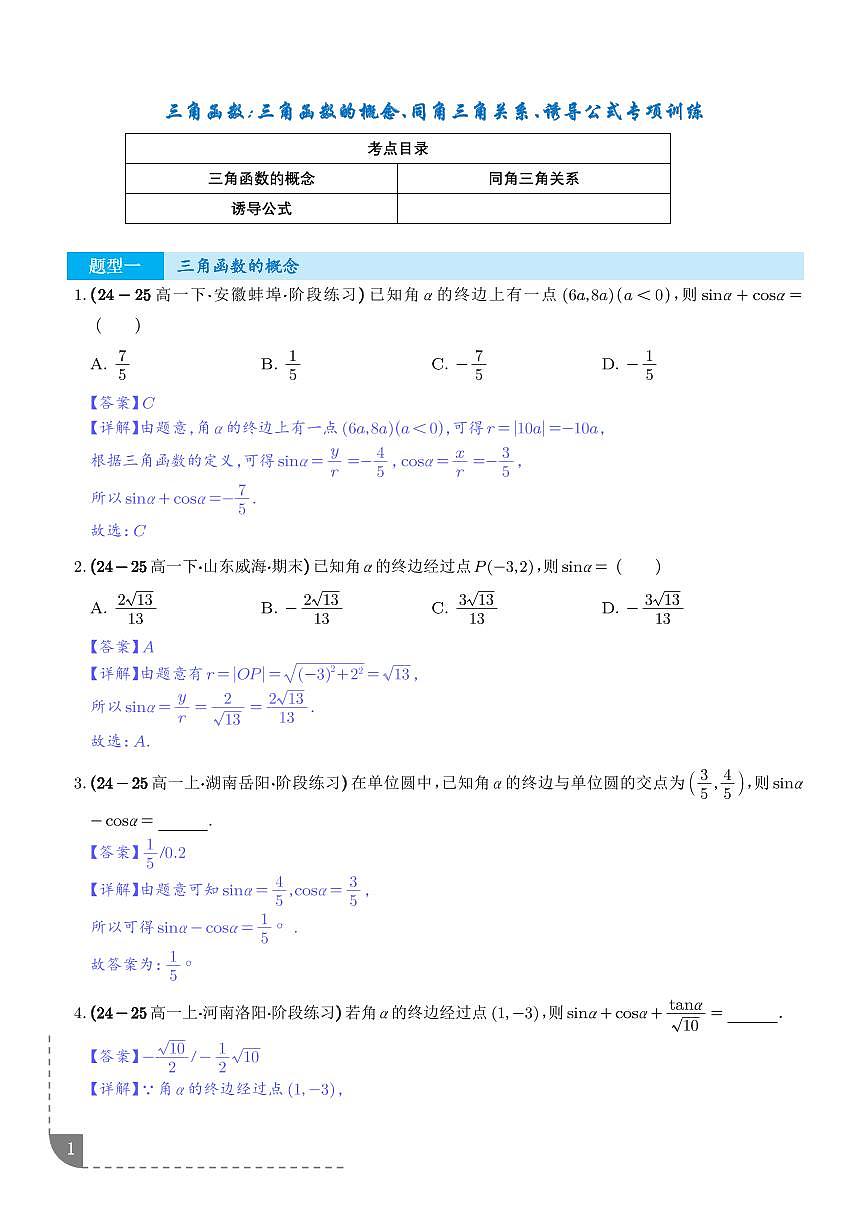 三角函数：三角函数的概念、同角三角关系、诱导公式专项训练（解析版）第1页