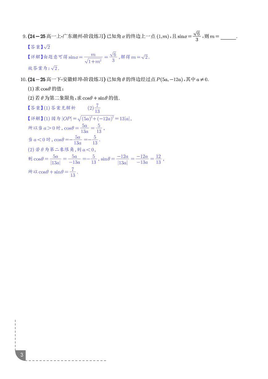 三角函数：三角函数的概念、同角三角关系、诱导公式专项训练（解析版）第3页