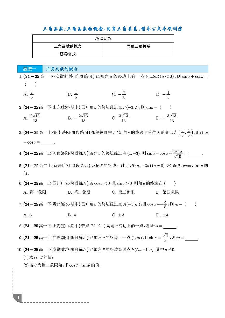 三角函数：三角函数的概念、同角三角关系、诱导公式专项训练（学生版）第1页
