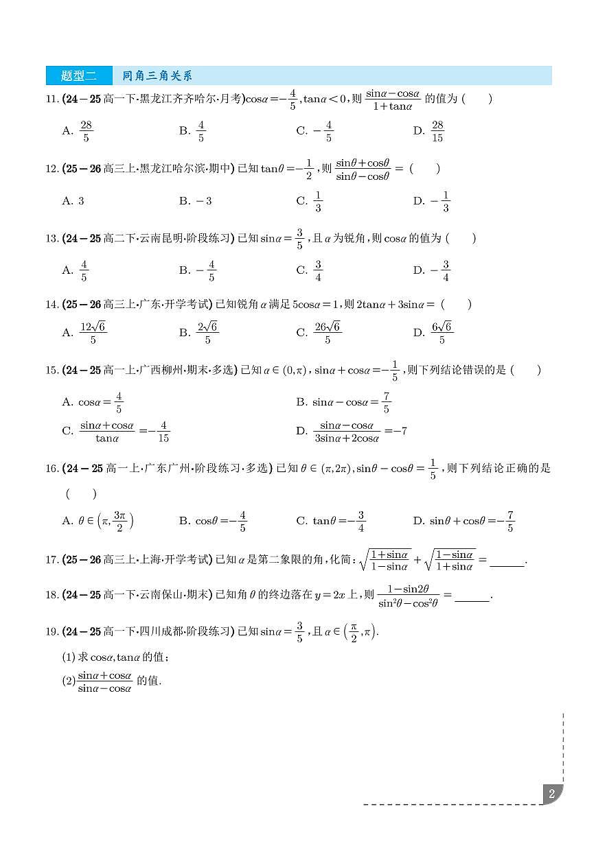 三角函数：三角函数的概念、同角三角关系、诱导公式专项训练（学生版）第2页