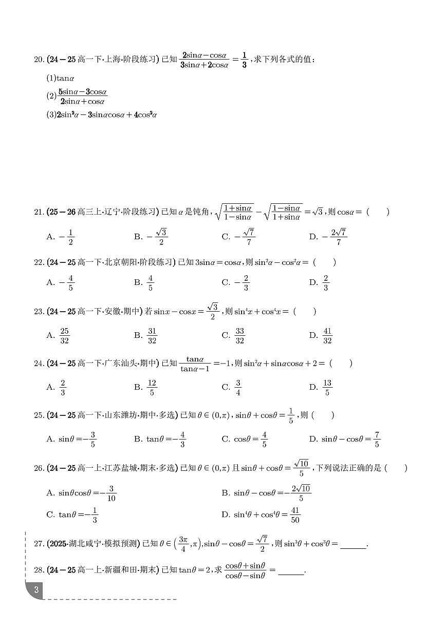 三角函数：三角函数的概念、同角三角关系、诱导公式专项训练（学生版）第3页