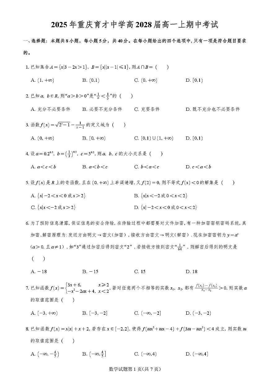 重庆市育才中学2025-2026学年高一上半期数学第1页