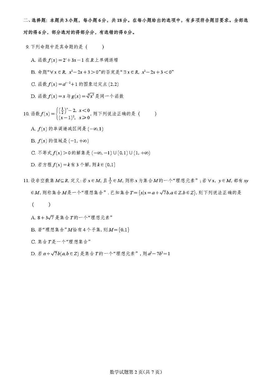 重庆市育才中学2025-2026学年高一上半期数学第2页