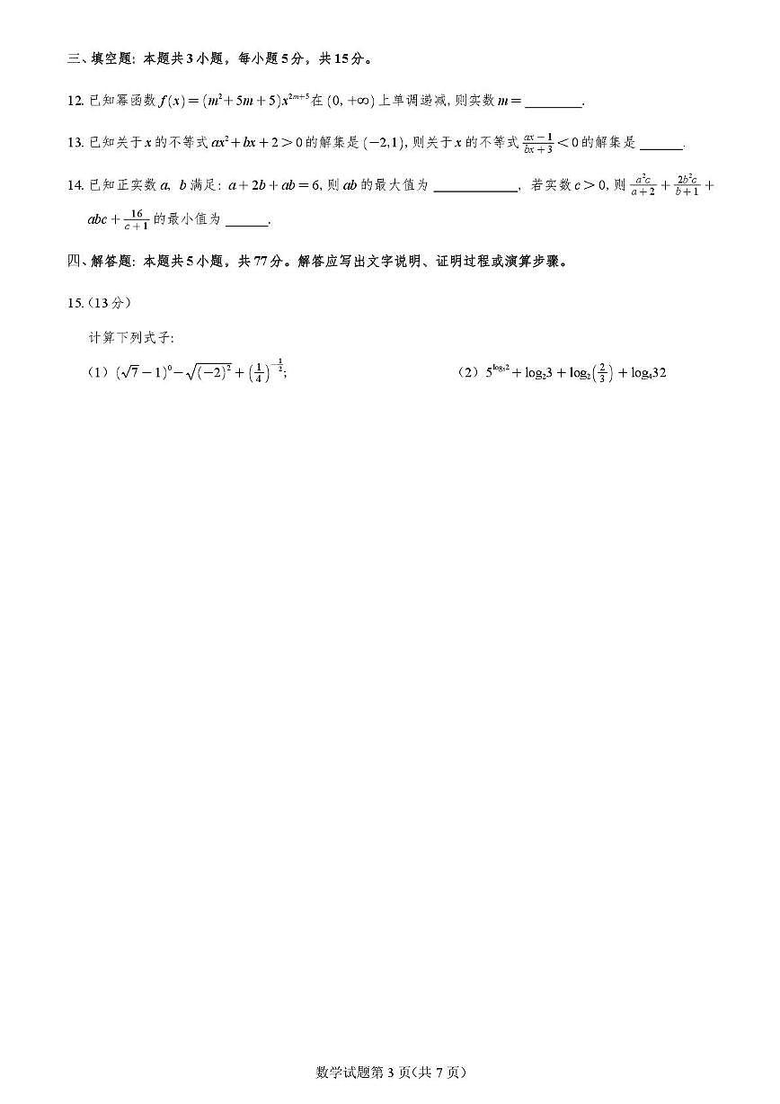 重庆市育才中学2025-2026学年高一上半期数学第3页