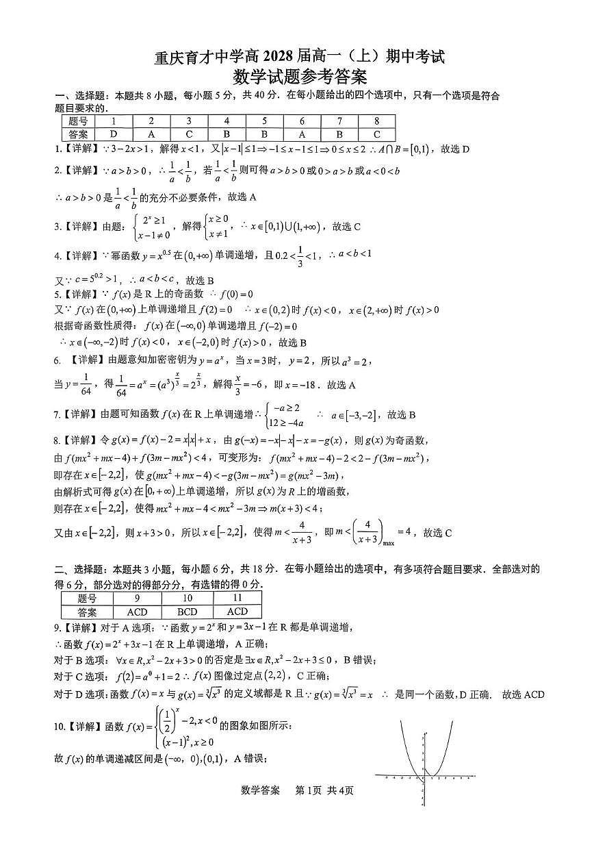 重庆市育才中学2025-2026学年高一上半期数学-答案第1页