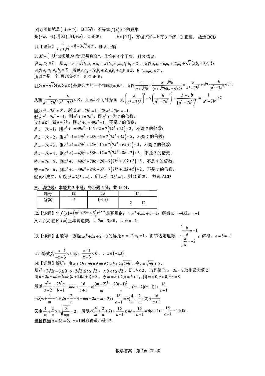 重庆市育才中学2025-2026学年高一上半期数学-答案第2页