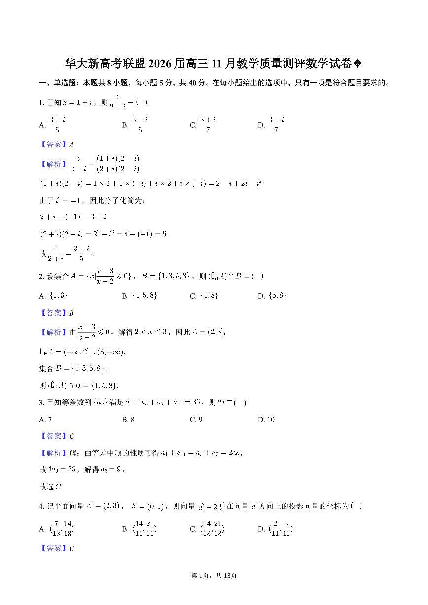 华大新高考联盟2026届高三11月教学质量测评数学试卷❖-教师用卷第1页