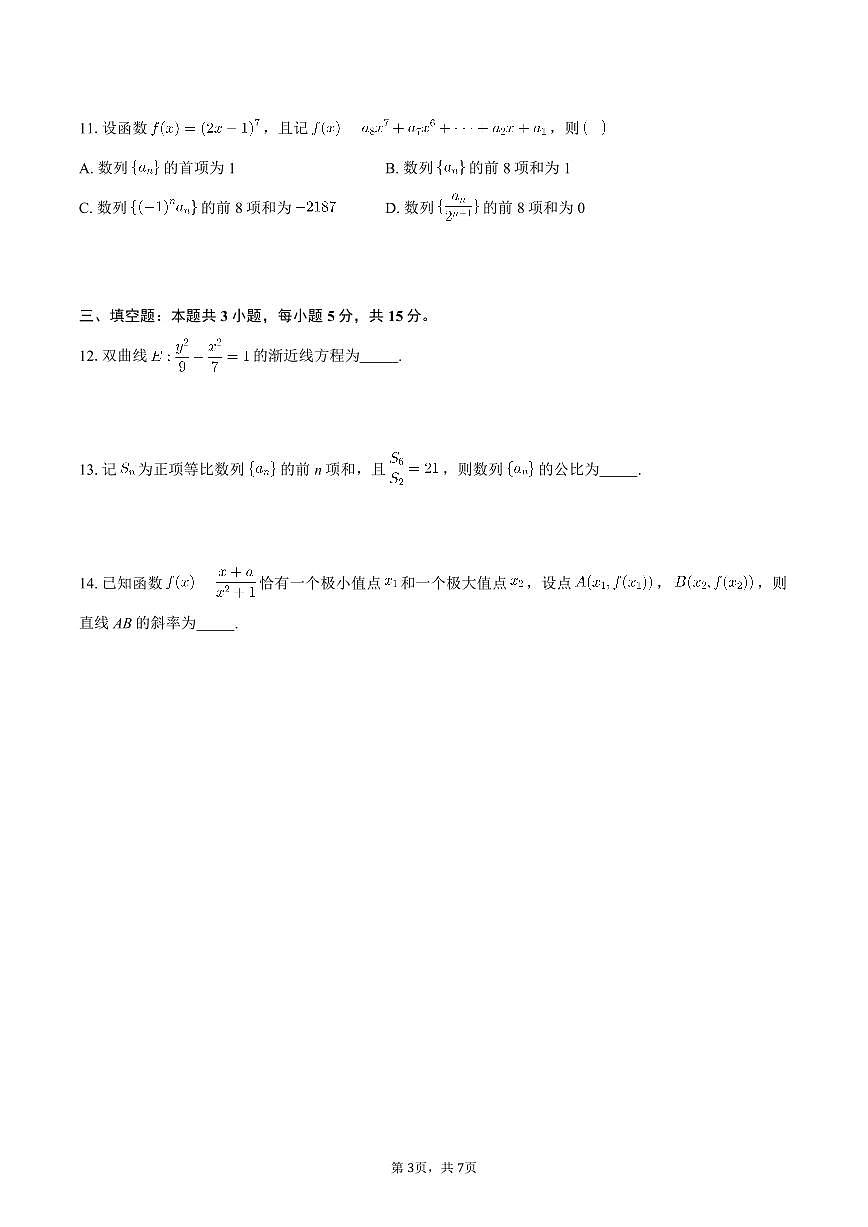 华大新高考联盟2026届高三11月教学质量测评数学试卷❖-学生用卷第3页