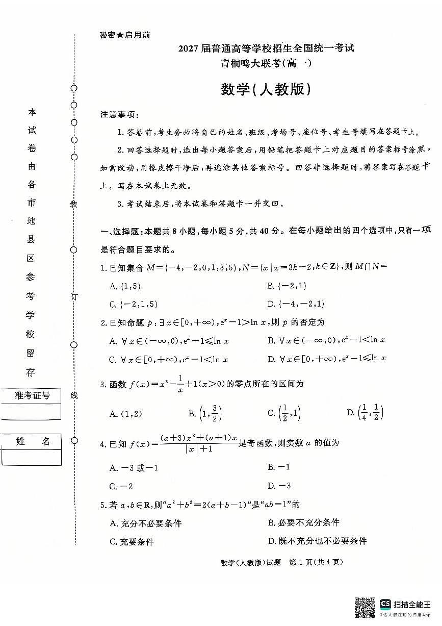 数学-河南青桐鸣联考2024-2025学年高一上学期12月联考试题及答案第1页