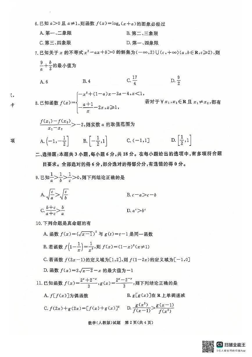 数学-河南青桐鸣联考2024-2025学年高一上学期12月联考试题及答案第2页
