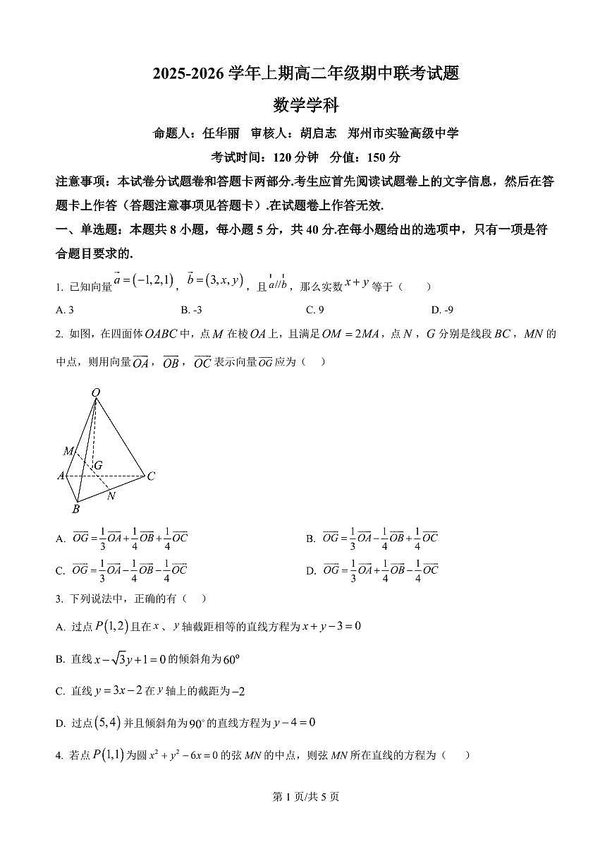 数学-河南省郑州市十校2025-2026学年高二上学期11月期中试题及答案第1页