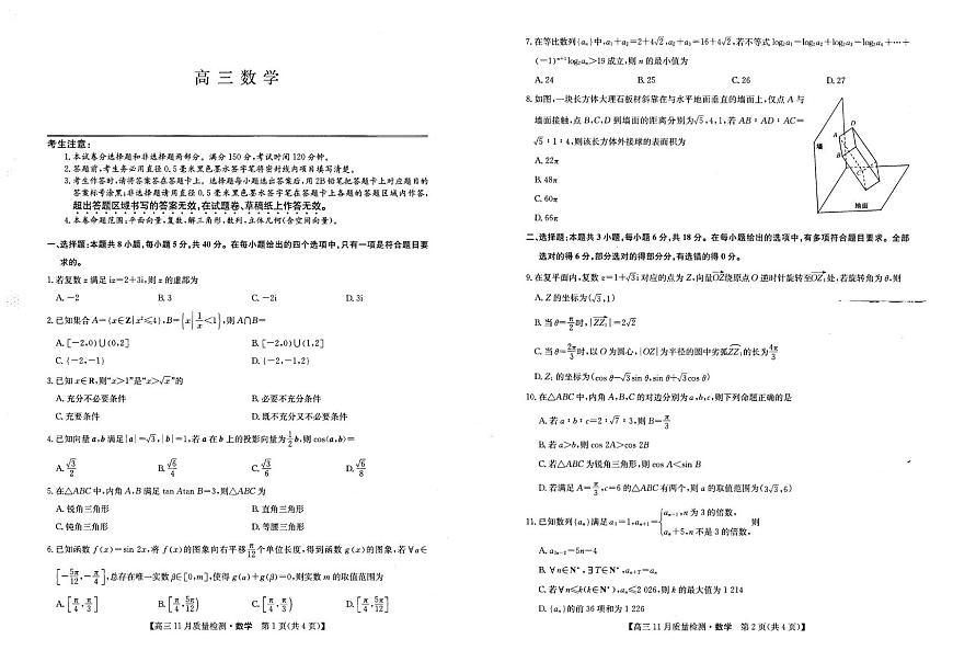 九师联盟2026届高三上学期11月质量检测数学试卷+答案第1页